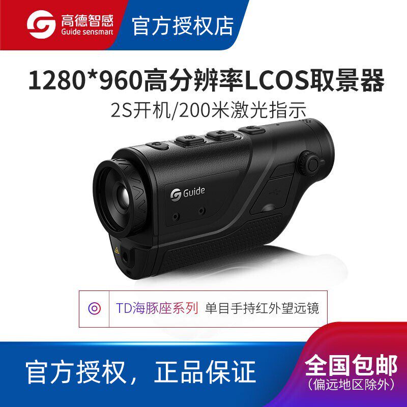 Guide高德手持热成仪像夜视望远镜高清户外单目夜视仪红外线热感