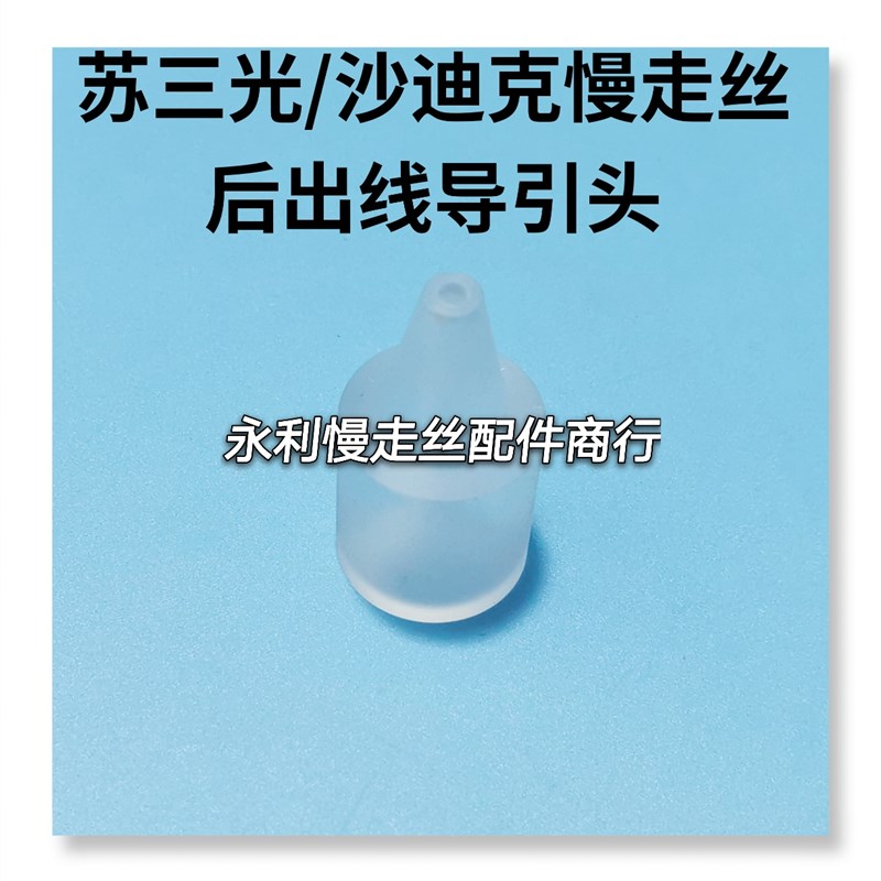 线切割配件 沙迪克 苏三光慢走丝导嘴后出线导环亚克力过线嘴现货