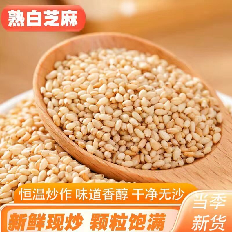 当季新鲜熟白芝麻开袋即食干净熟芝麻烧烤撒料烧饼香芝麻颗粒饱满