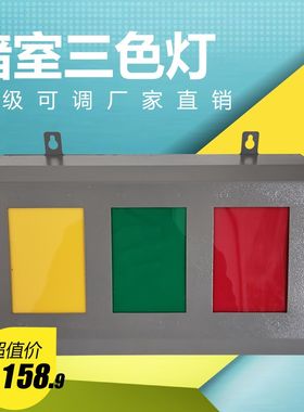包邮射线探伤亮度可调台式挂式红绿黄灯炮铁壳暗室冲洗三色灯