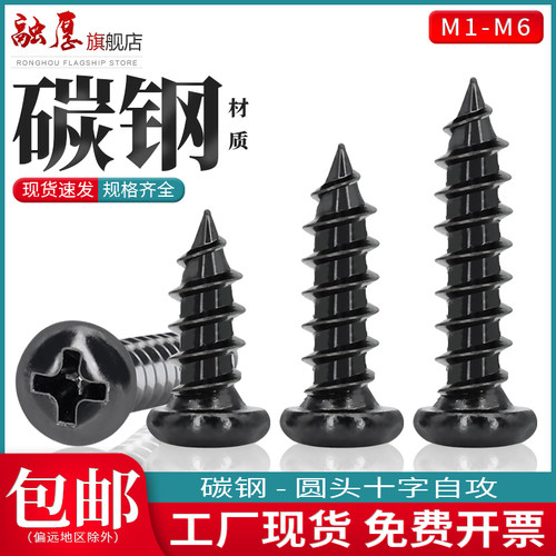 镀黑十字盘头自攻螺丝圆头自攻镀黑电子螺丝钉M1.5M2M2.6M3M4M5M6