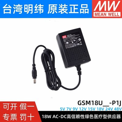 GSM18U明纬P1J医疗U05/U07/U09/U12/U15/U18/U24/U48电源供应器5V
