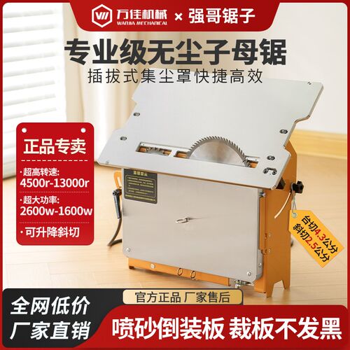 万佳WT20新款无尘子母锯一体机小型可斜切升降木工专用精密推台锯