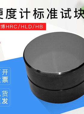 里博里氏硬度计标准试块洛氏里氏布氏校准HRC/HLD/HB