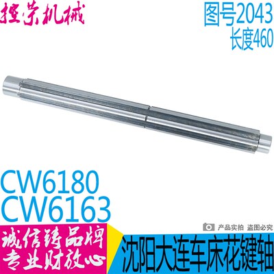 大连沈阳 安阳机床CW6163/CW6180 CW6263车床配件2043二轴 L460