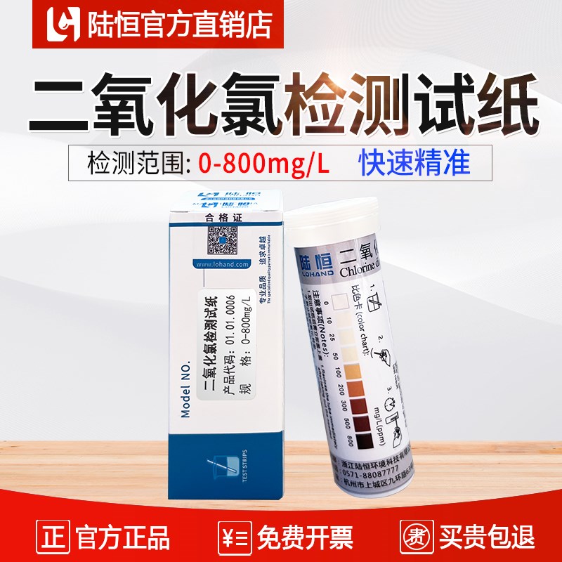 陆恒二氧化氯检测试纸医院测含氯二氧化氯消毒浓度快速测定试剂盒