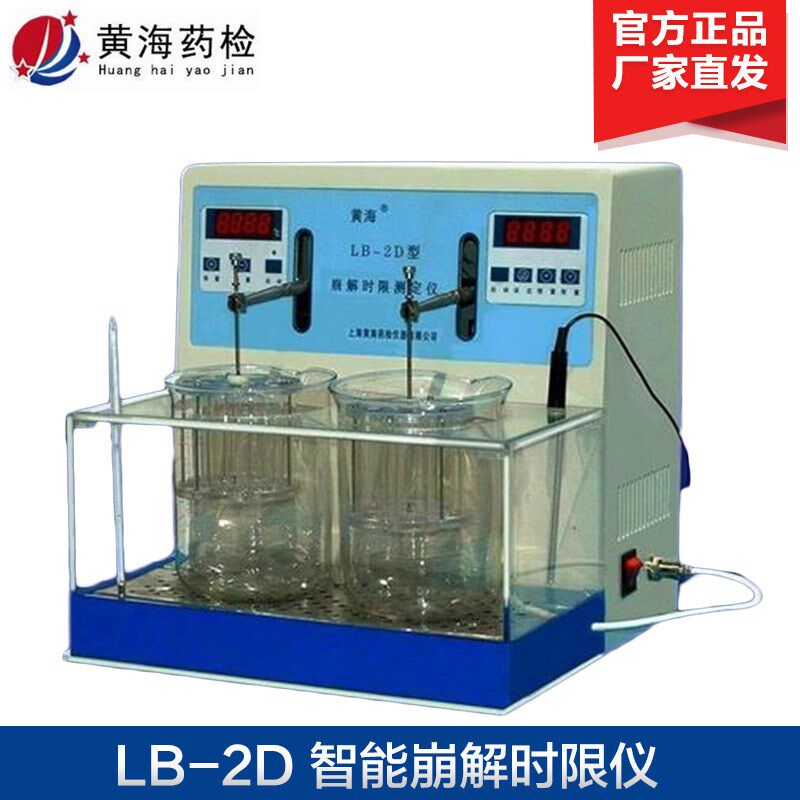 上海黄海药检 LB-2D 智能崩解时限仪 智能崩解时限测定仪