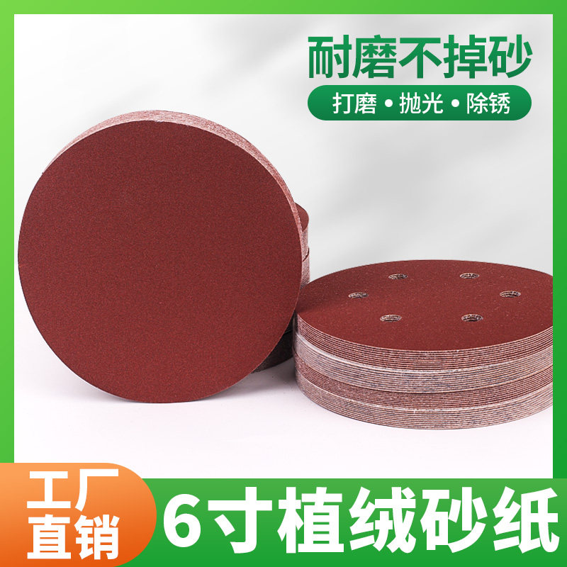 6寸植绒砂纸木工墙面打磨机抛光圆形吸盘背绒自粘6孔超细打磨片