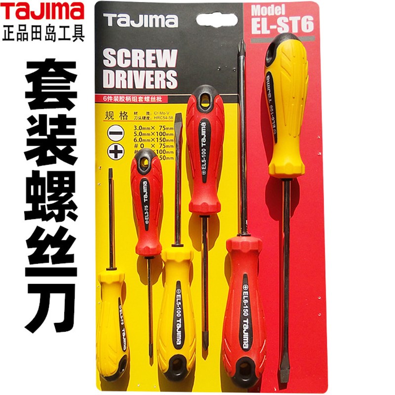 包邮 田岛螺丝批螺丝刀组合套装一字十字起子家用螺丝刀套装工具