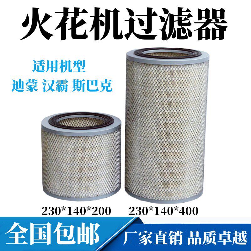 迪蒙火花机过滤器汉霸过滤芯过滤网斯巴克电火花滤网230*140*200