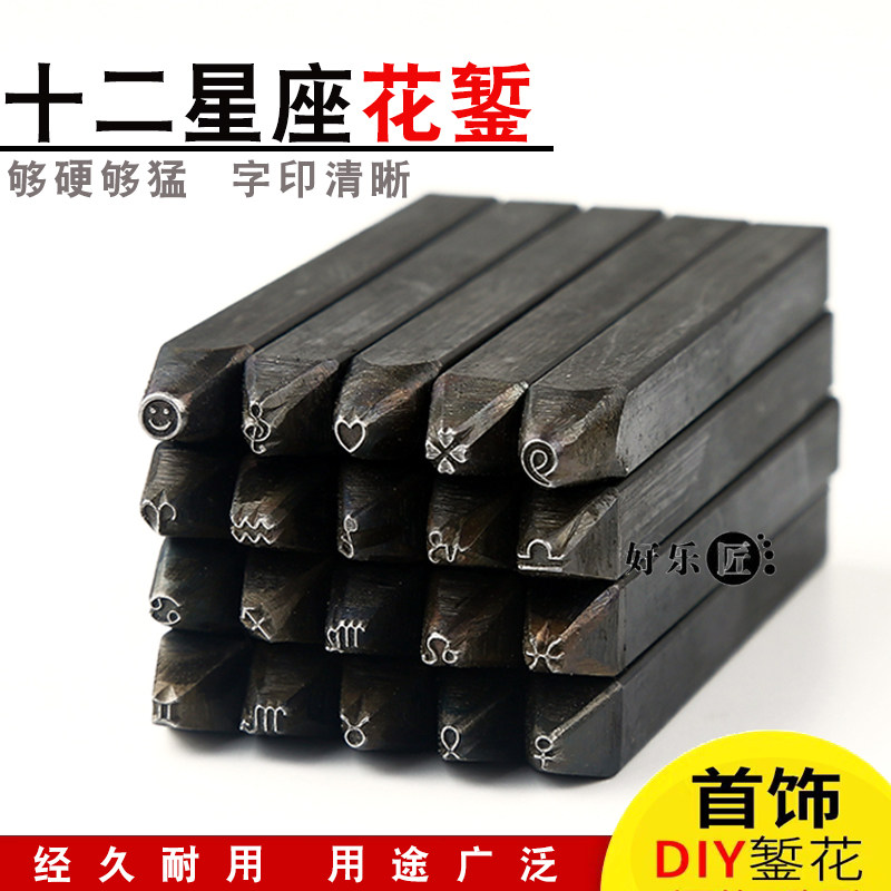 十二星座银饰錾刻錾花工具首饰花錾金工錾钢印爱心四叶草图案錾子