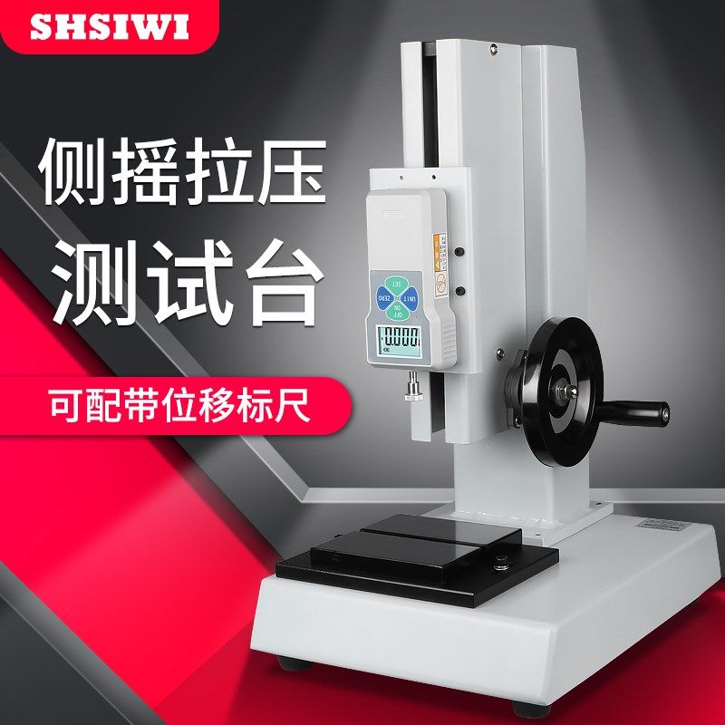 上海思为侧摇螺旋机架SLR口罩鱼线弹簧布料拉力试验机压力测试仪