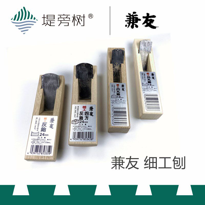 木工工具 刨 迷你刨船刨四面反内丸外丸原装进口 兼友 特惠堤旁树