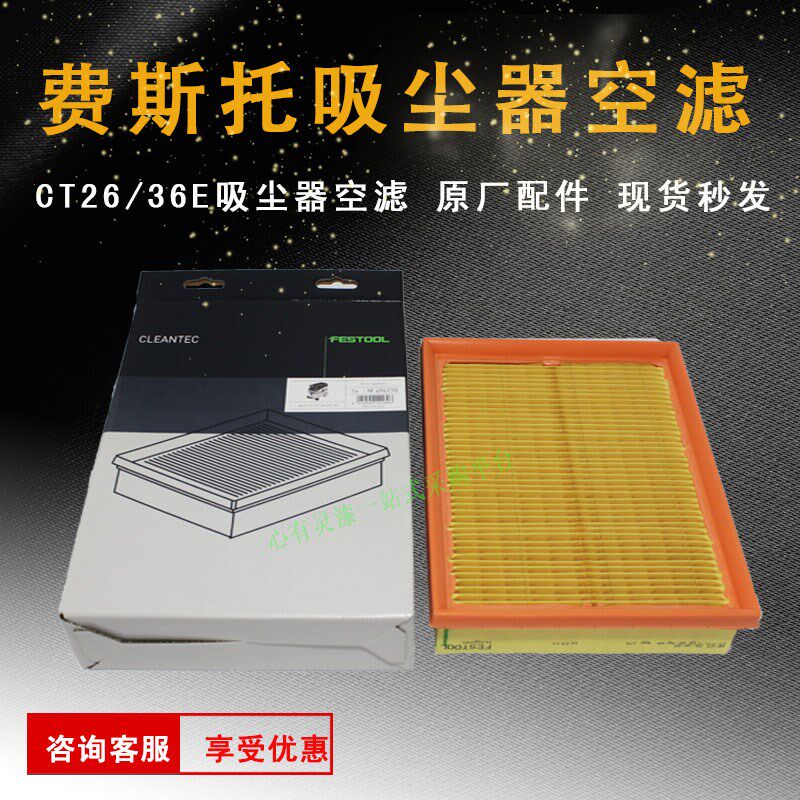 FESTOOL费斯托吸尘器空滤 CT26/36集尘器滤芯 吸尘机滤芯空气格