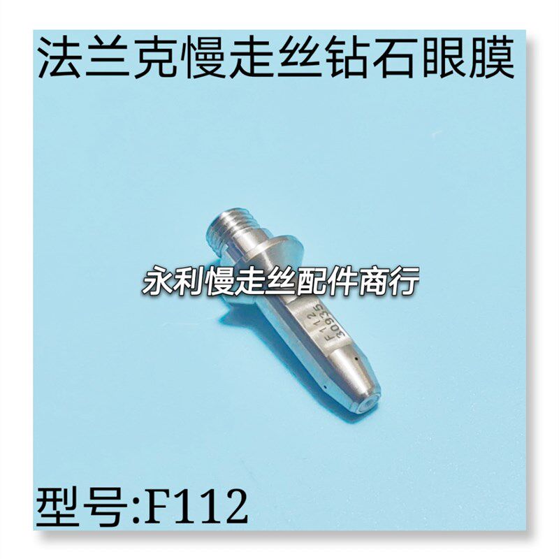 线切割配件法兰克慢走丝眼膜发那科钻石眼模导嘴指向器F112现货