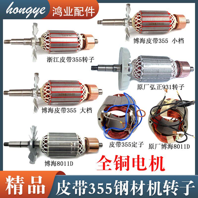 皮带式355型材切割机转子定子博海/百闻/浙江弘正350钢材机转子