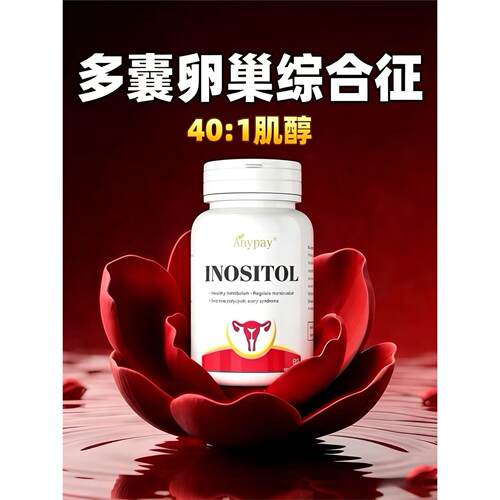 进口肌醇多囊卵巢综合征