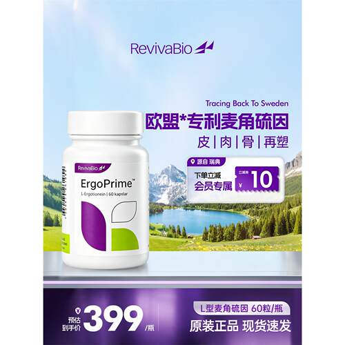 RevivaBio瑞卫麦角硫因99