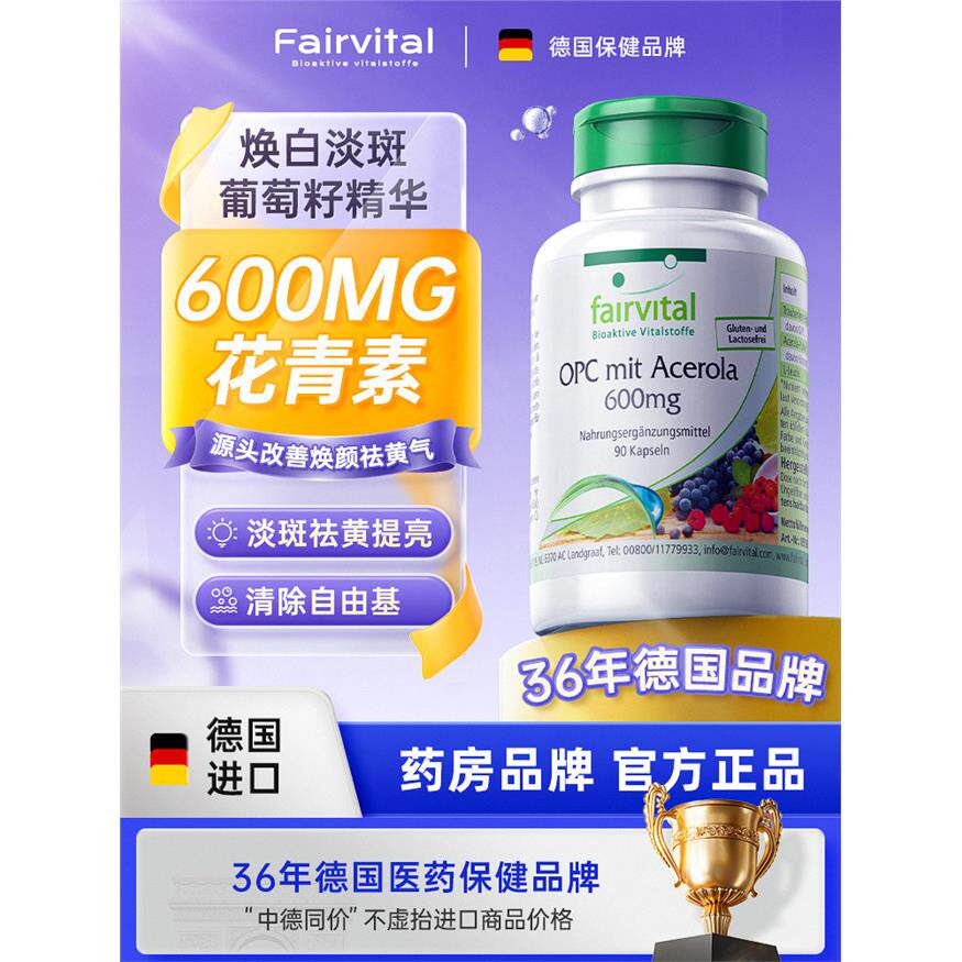 德国Fairvital葡萄籽粉精