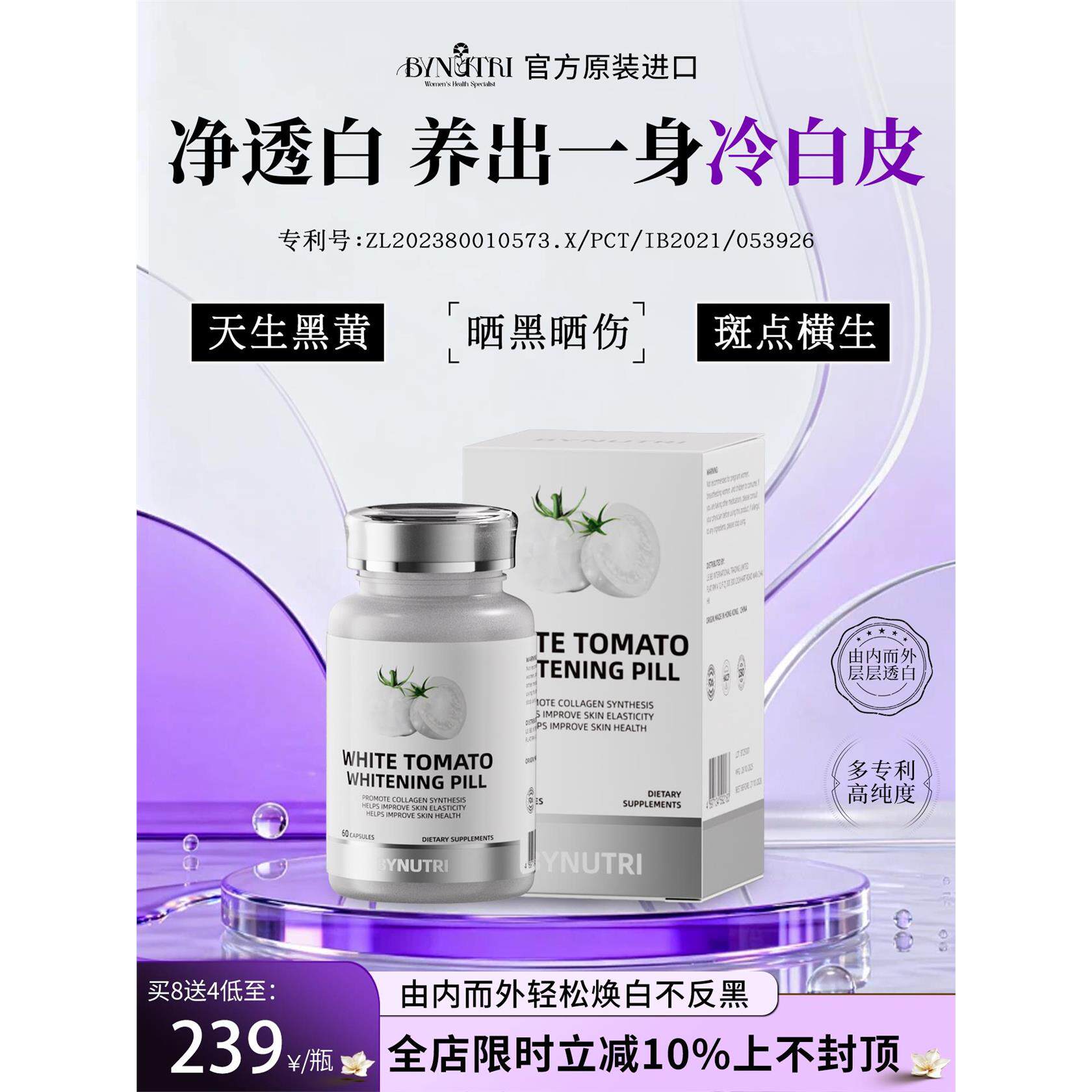 【冷白皮】Bynutri白番茄