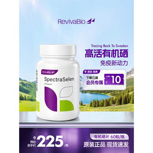 瑞典进口瑞卫RevivaBio天
