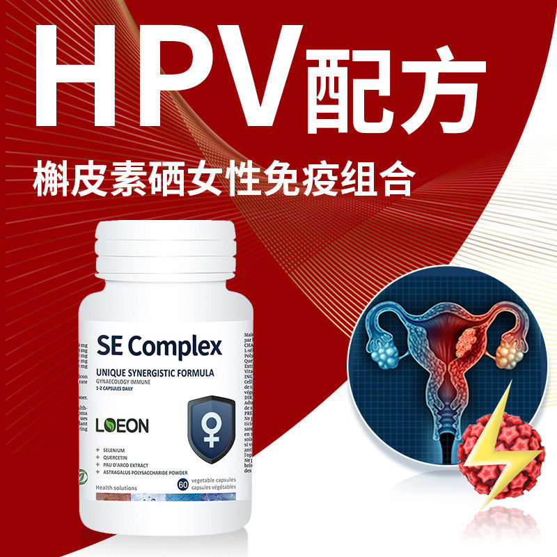 硒片抗攻HPV增强抗免疫力