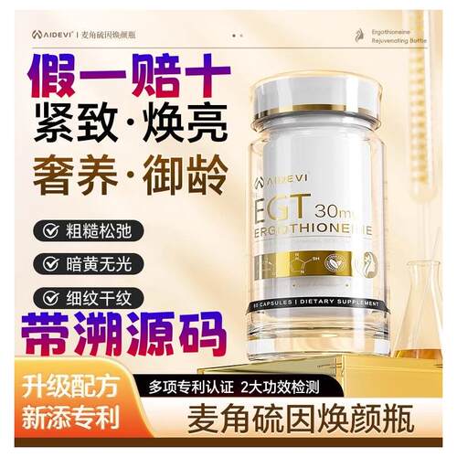aidevi艾德维麦角硫因胶