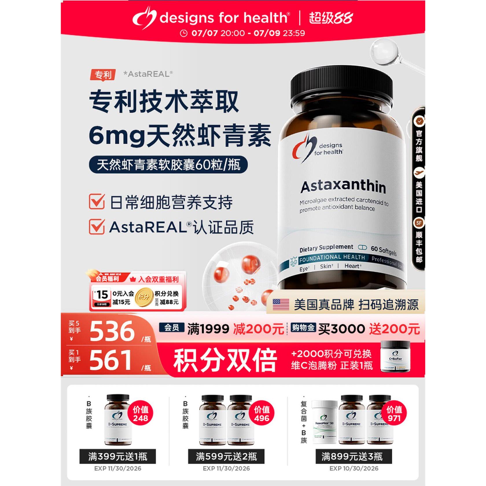 DFH健康设计天然虾青素软