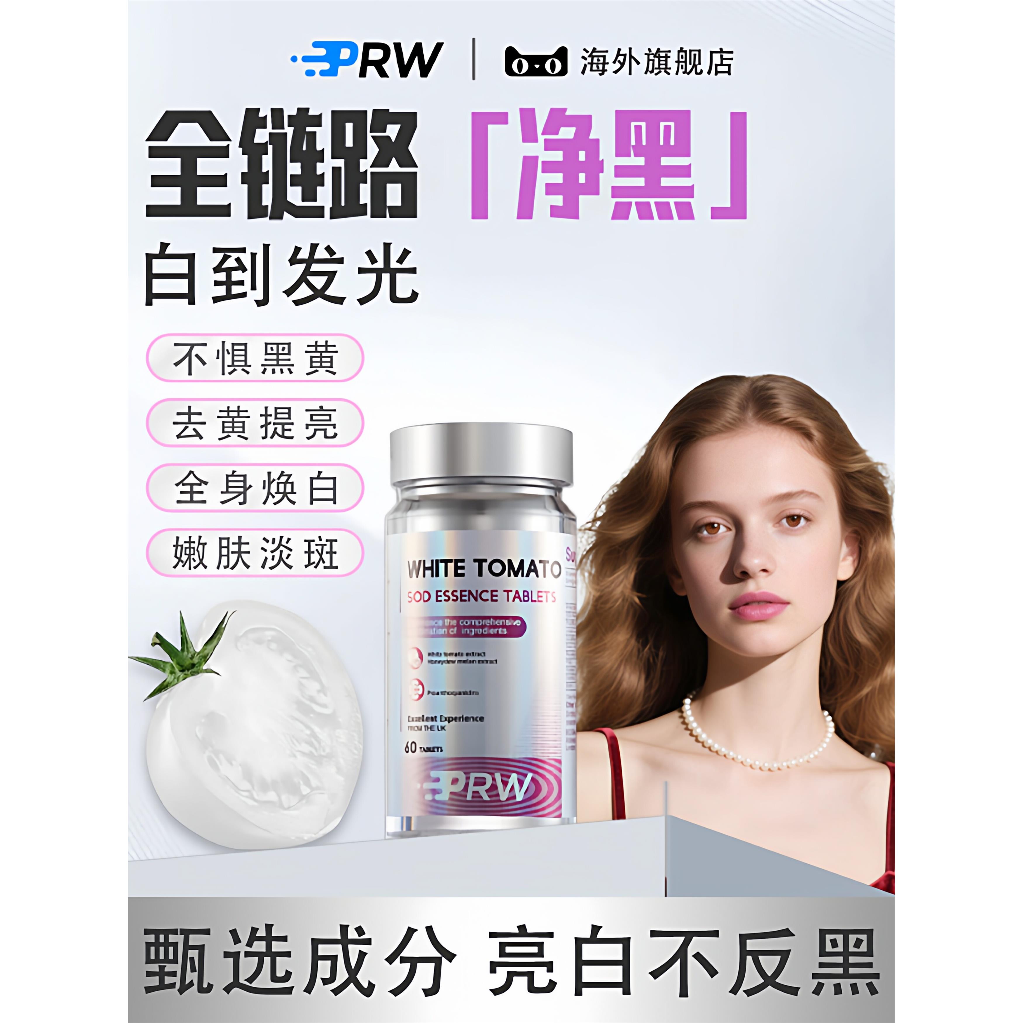 PRW白番茄PQQ去黄提亮进