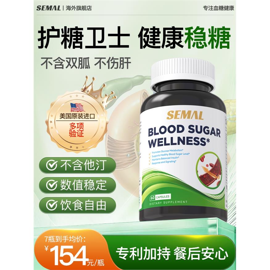 SEMAL血糖平衡片保健品口