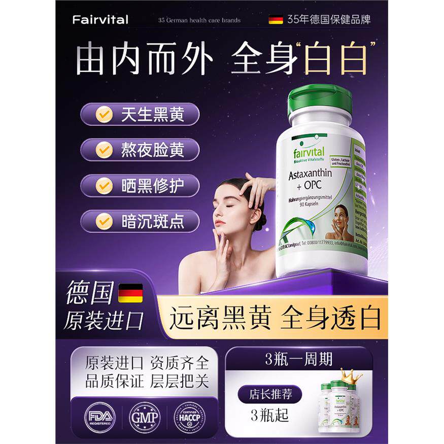 德国Fairvital耀光胶囊虾青素烟酰胺葡萄籽雨生红球藻口服美白丸