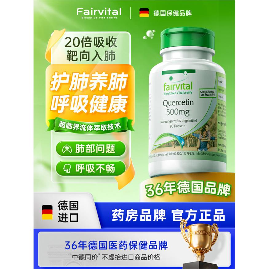德国Fairvital复合槲皮素