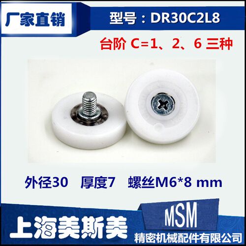 MSM高品质出口塑料轴承螺杆滑轮门窗尼龙滑轮机械配件DR30C2L8