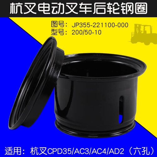 叉车后轮钢圈JP355-221100-000 200/50-10适用杭电叉A35 J35 3.5T