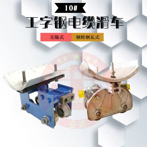 起重机行车10号工字钢电缆滑车拖缆小车电缆跑车放线滑轮吊线滑车
