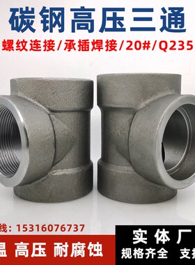 碳钢内丝三通RC NPT螺纹20#锻造高压承插等径三通Q235高压管件6分