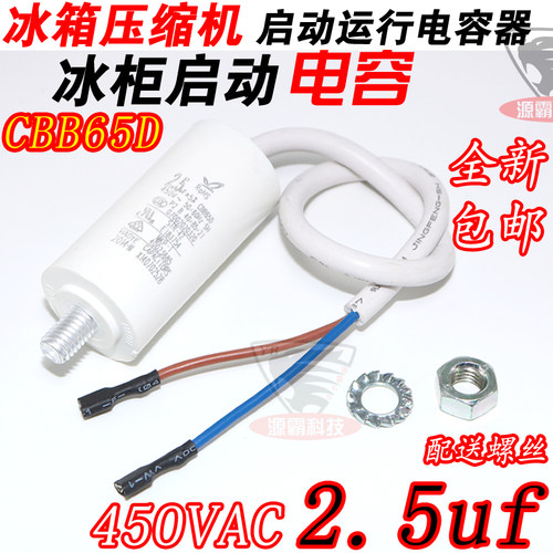 CBB65d  2.5uf 450v 电冰箱冰柜压缩机启动运行电容器 电容带螺丝