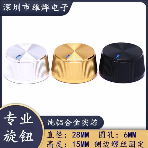28X15MM铝合全铝旋钮帽 金属实芯旋钮 电位器调节旋钮帽 圆孔6MM