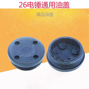 配26电锤配件油盖油封盖齿轮箱加黄油加注口盖冲击钻油帽扳手