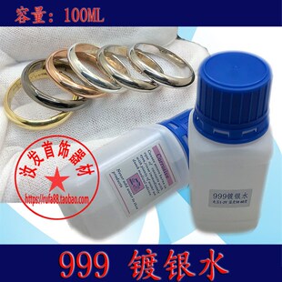 白银电镀水电镀液 100ml 镀铜镀银化学浸镀水 首饰器材打金工具
