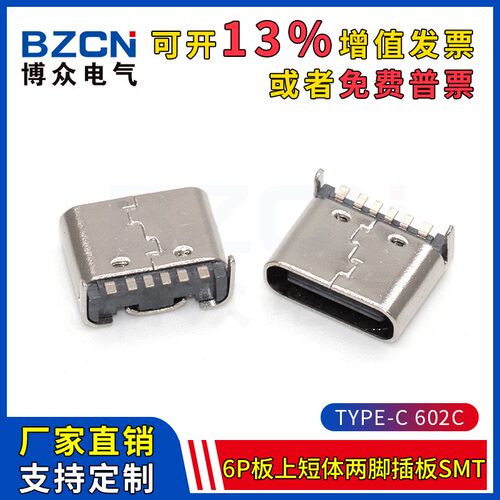 博众TYPE-C-609C-6PIN-5..0/5.5立式插板DIP短体快充接口USB接头