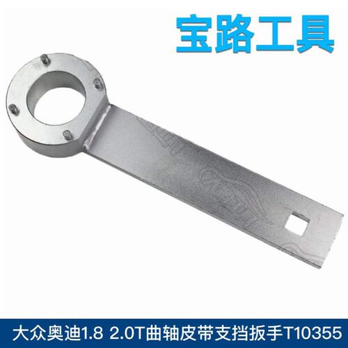 大众奥迪1.8 2.0T曲轴皮带支挡扳手 A3 A4 A5 Q5 正时工具T10355
