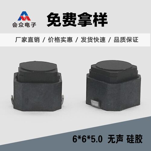 会众 轻触开关 6*6*5.0无声开关PPA按钮 6X6X5防水硅胶10万寿命