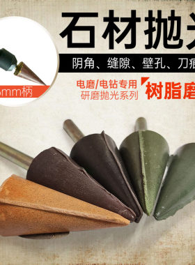 电钻电磨机雕刻打磨棒树脂抛光磨头浮雕石材刀痕瓷砖修边修复研磨