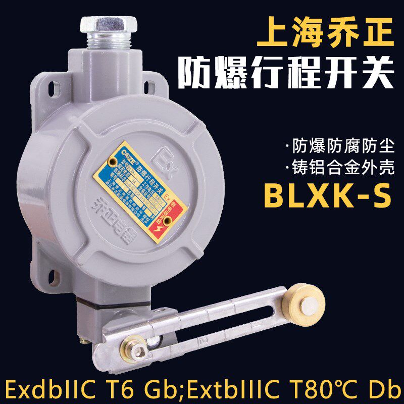 上海乔正BLXK-S防爆行程开关隔爆型限位器防止碰撞限位器BLX10-S