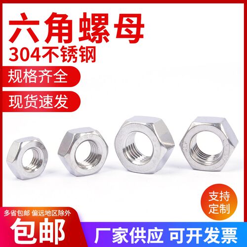 304 201 316不锈钢螺母螺帽外六角螺丝帽M3M4M5M6M8M10M12M14M16