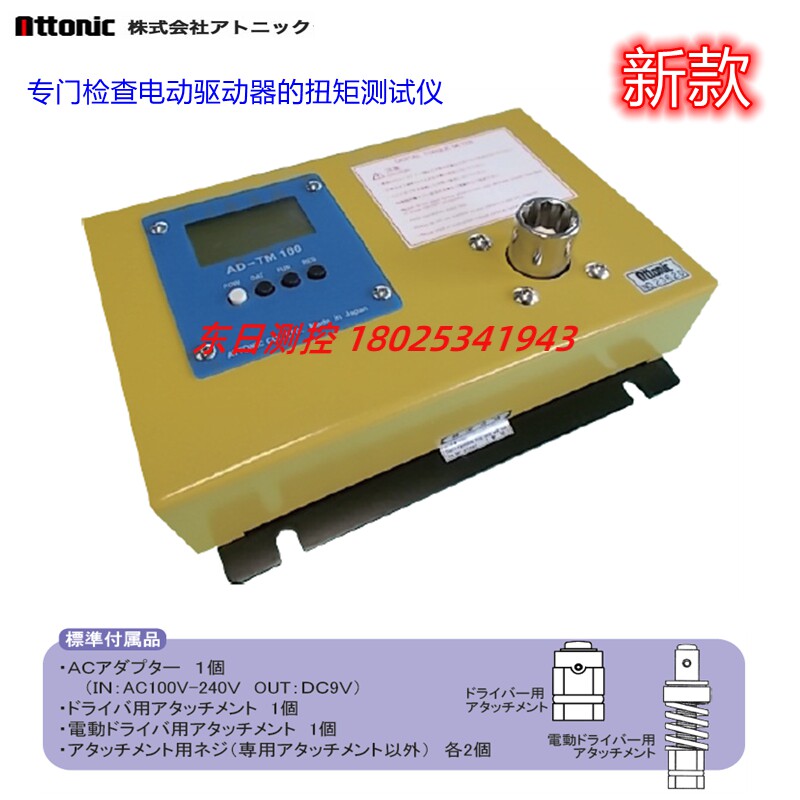 日本ATTONIC雅通力电批扭力测试仪检查器AD-TM1/AD-TM5 0.1/0.5N