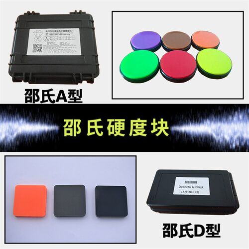 A型D型邵氏硬度块橡胶硬度计标准块塑料橡胶IRHD