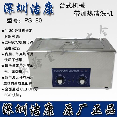 PS-80超声波清洗机深圳洁康 不锈钢超声波清洗机零件清洗机