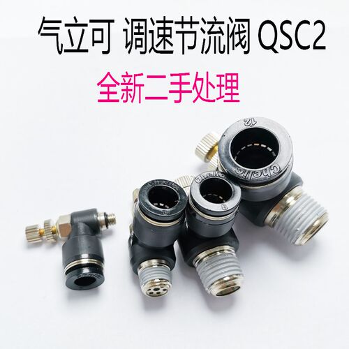二手原装气立可CHELIC调速节流阀QSC2 4/6M5 801/2 10 03 1203A